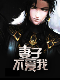 妻子不爱我王兴茂杨柳